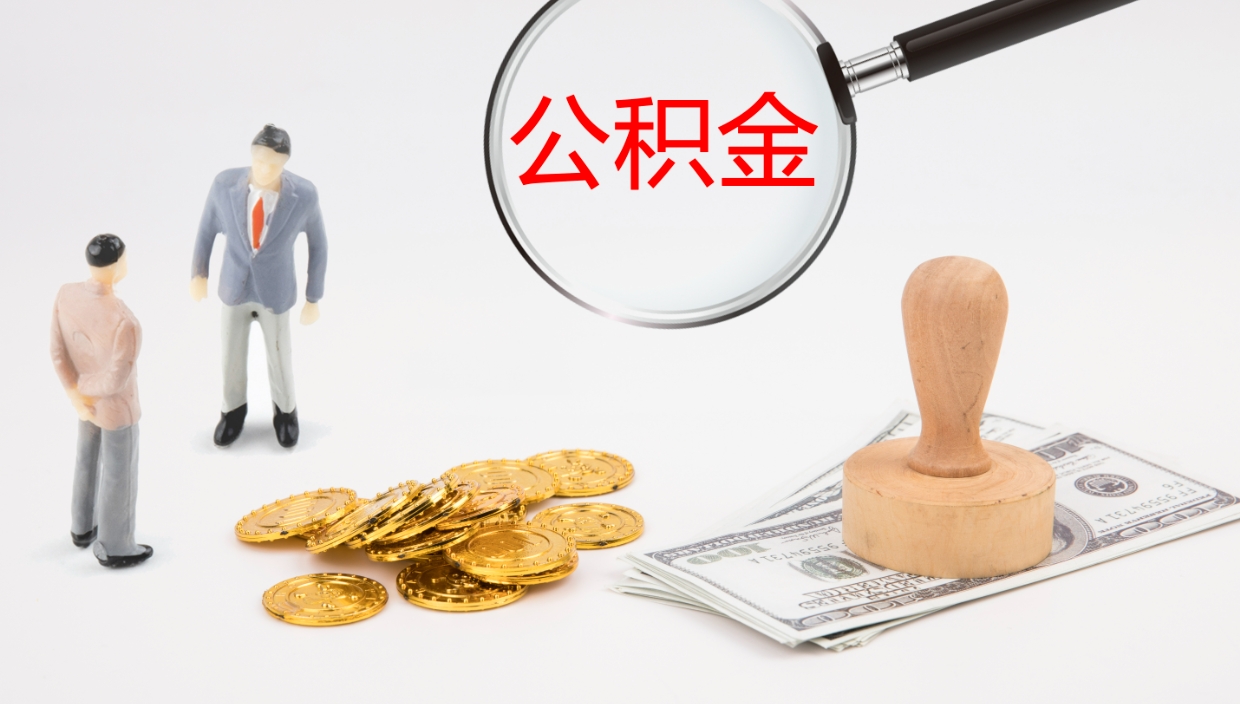 保山公积金提（提公积金流程）